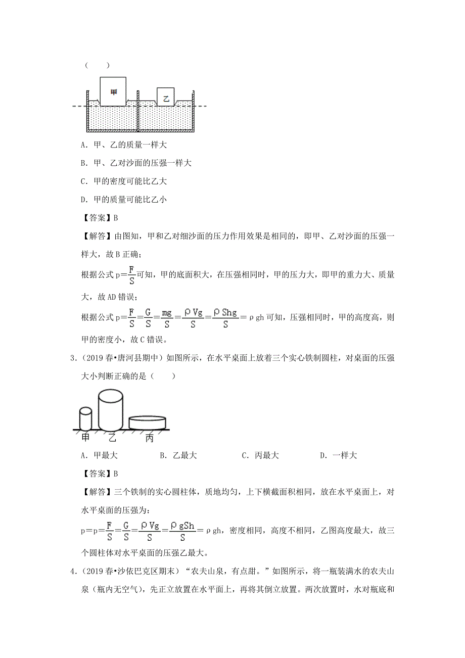 2019-2020学年八年级物理下册第九章压强过关卷(含解析)_第2页