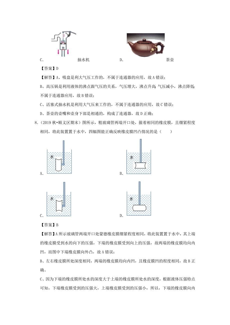 2019-2020学年八年级物理下册第九章压强过关卷(含解析)_第5页