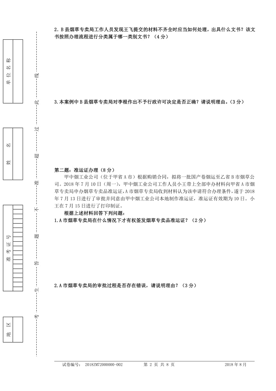 2018年8月四级(中级)烟草专卖管理师岗位技能-正文_第2页