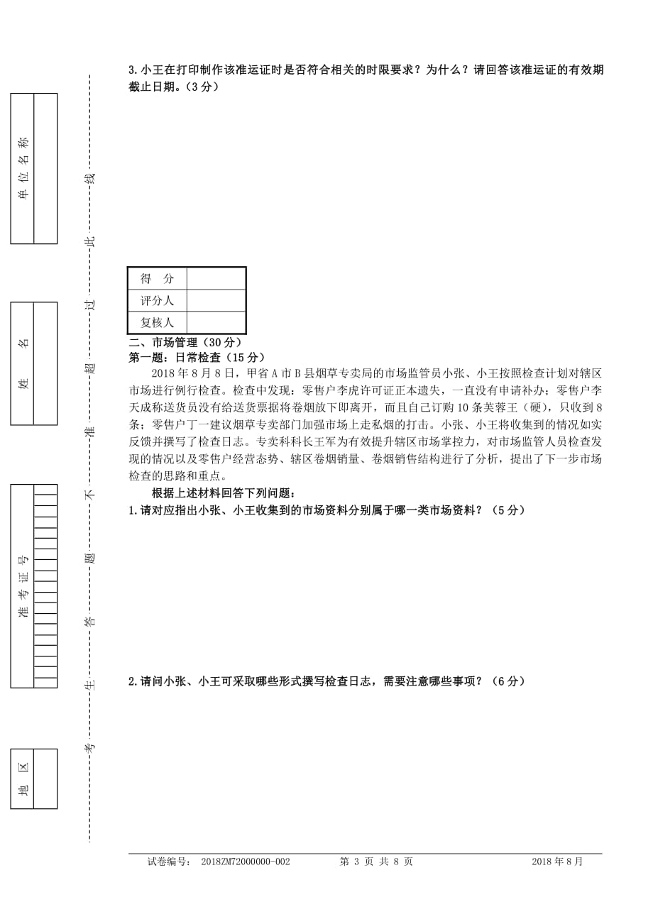 2018年8月四级(中级)烟草专卖管理师岗位技能-正文_第3页