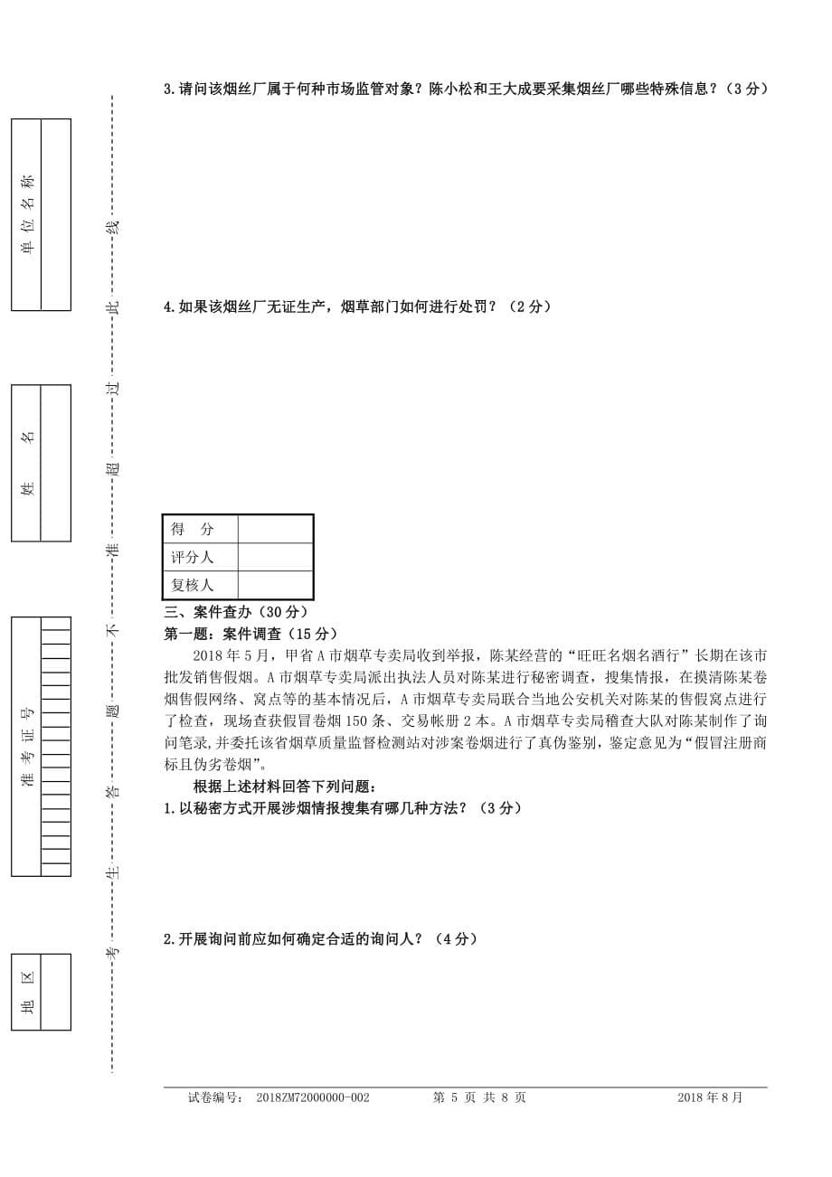 2018年8月四级(中级)烟草专卖管理师岗位技能-正文_第5页