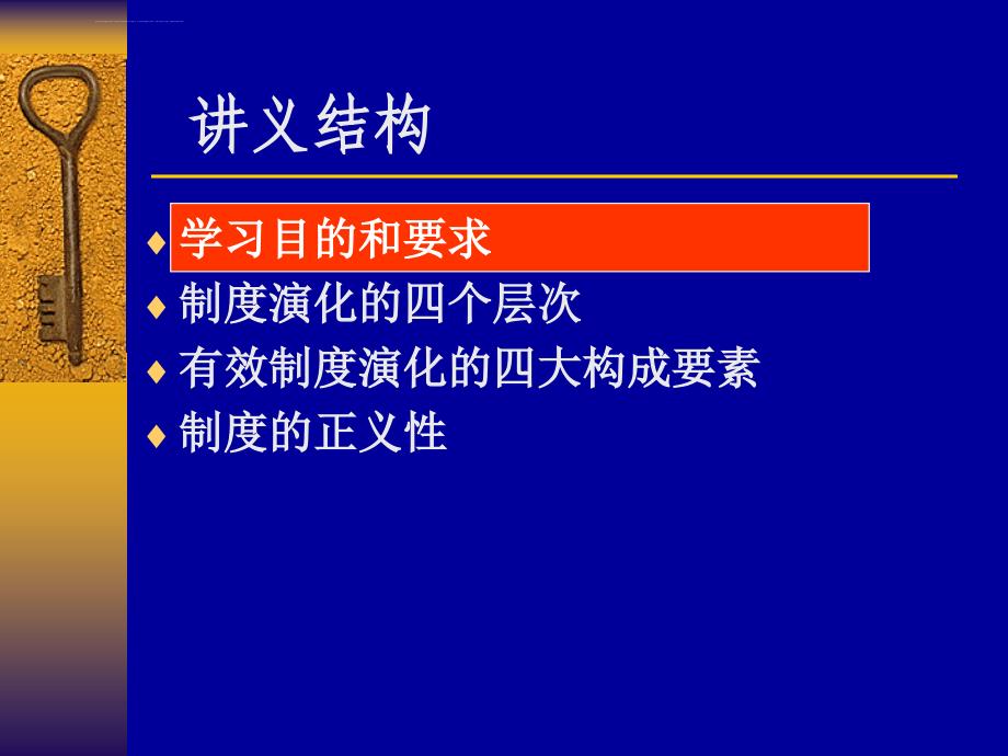 第十讲 制度演化的层次课件_第2页