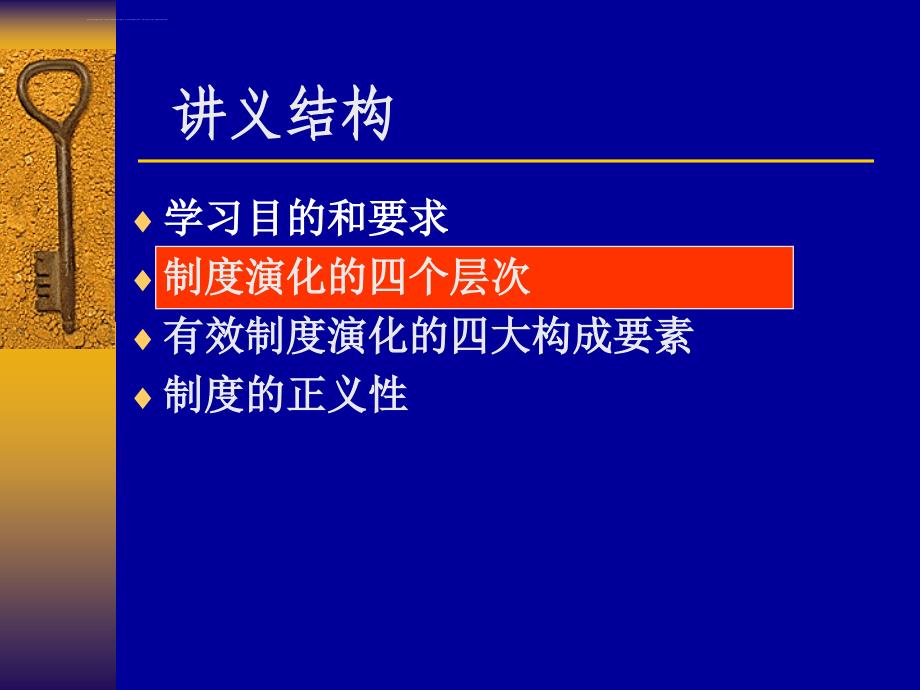 第十讲 制度演化的层次课件_第4页