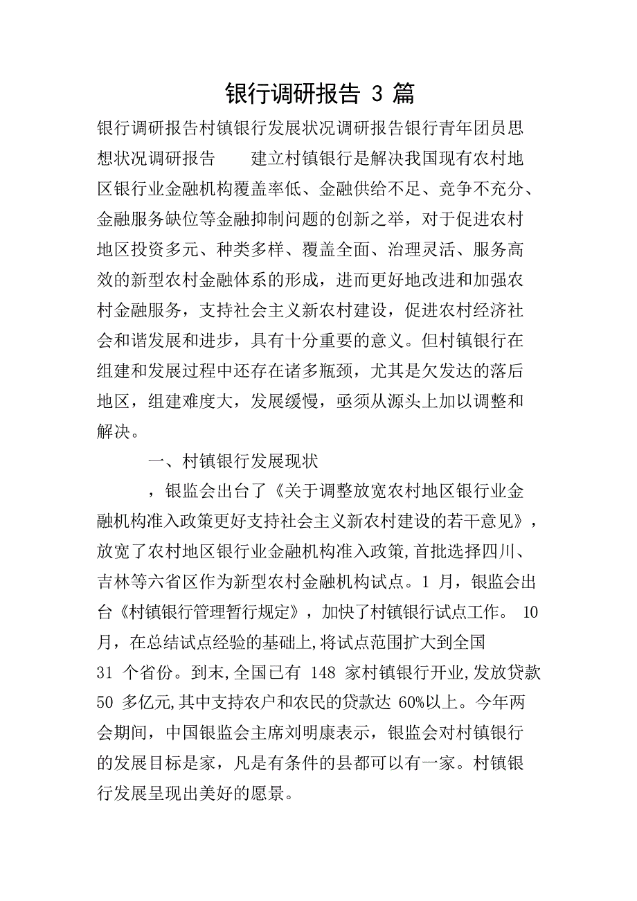 银行调研报告3篇_第1页