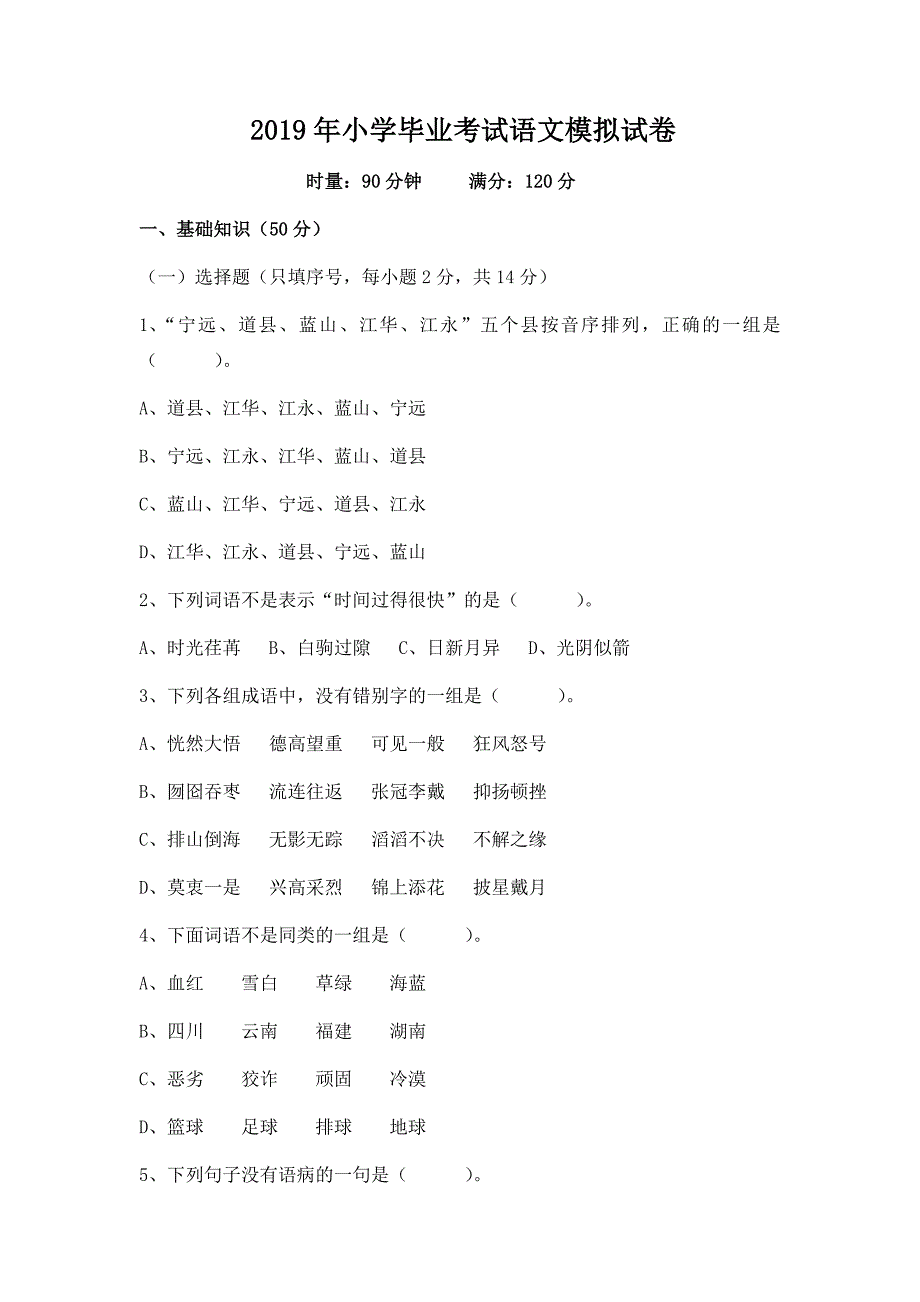 （实用）2019年小学毕业考试语文模拟试卷_第1页