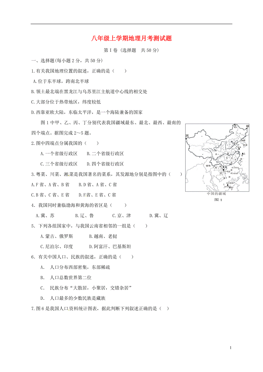 山东省临沭县青云镇中心中学2016_2017学年八年级地理10月检测试题（无答案）新人教版.doc_第1页