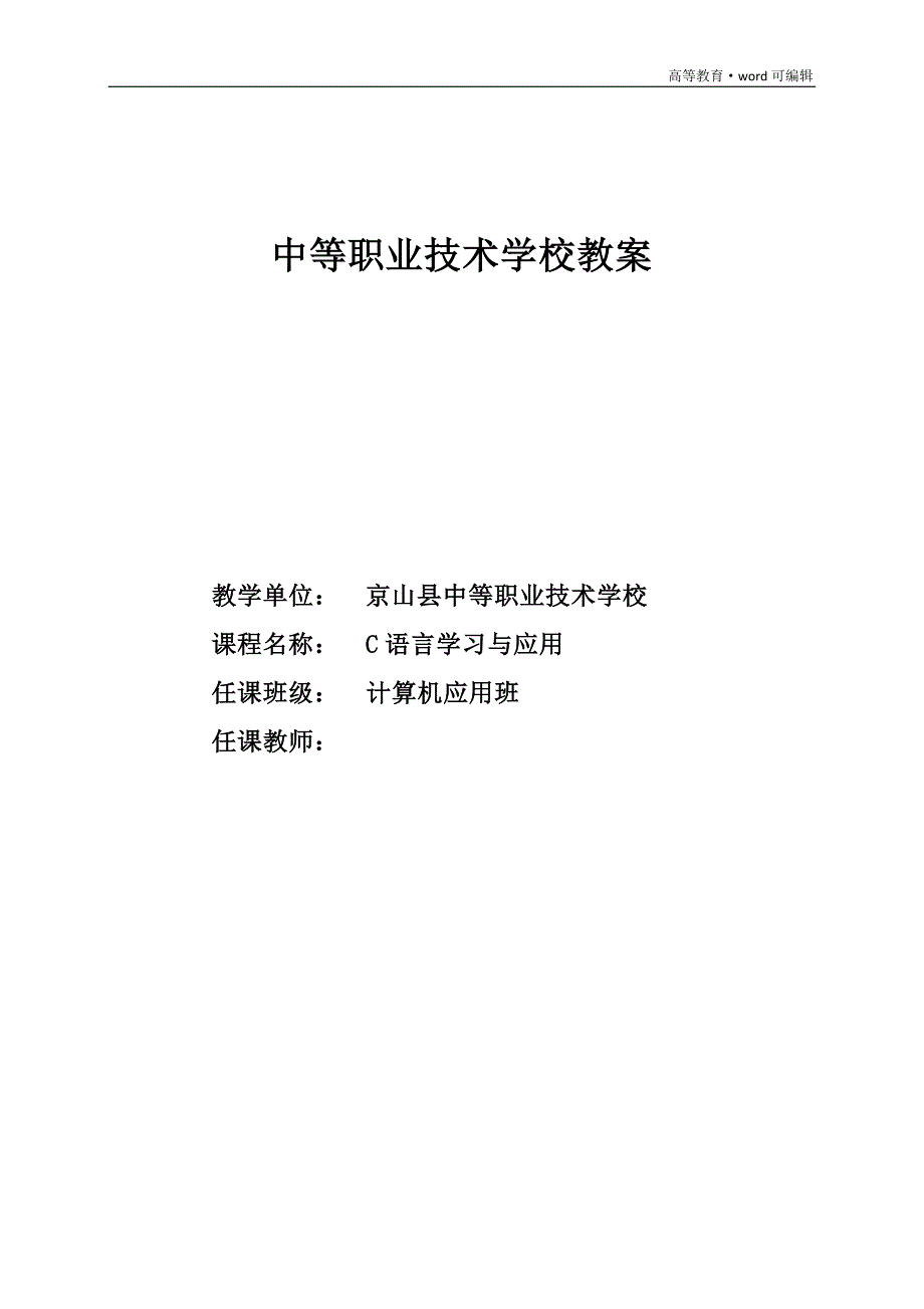 中等职业技术学校c语言电子教案[汇编]_第1页