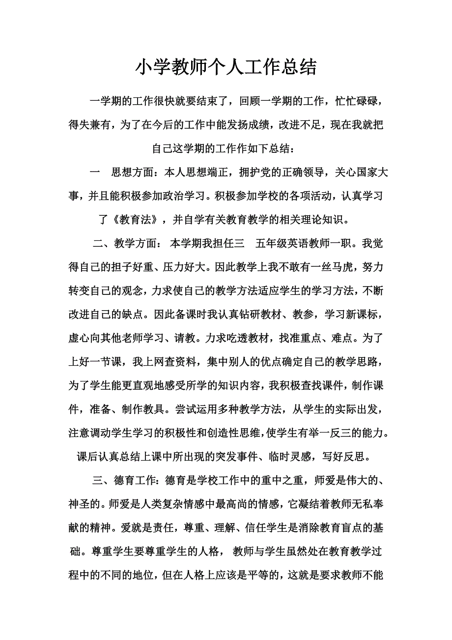 小学教师个人工作总结 -_第1页