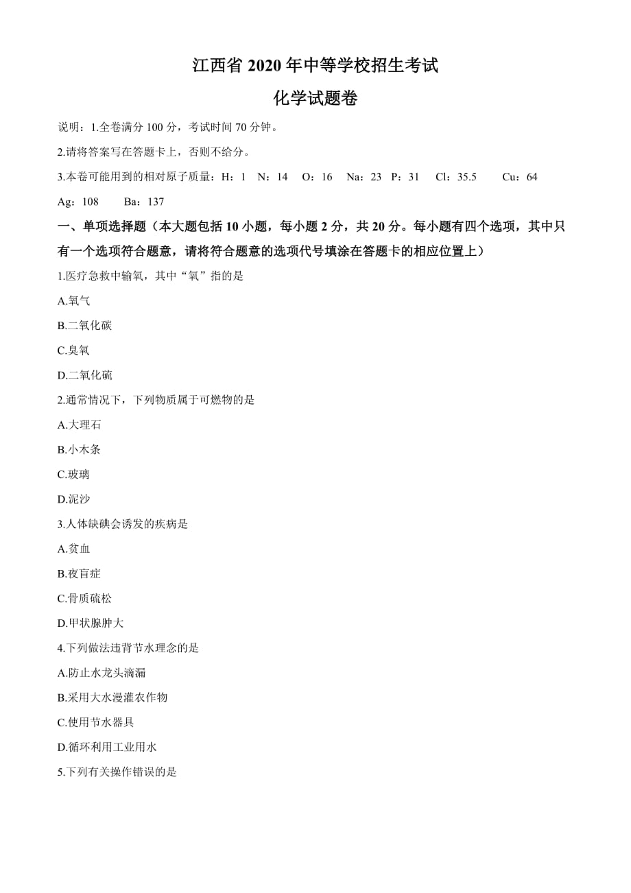 2020年江西省中等学校招生考试化学试题_第1页