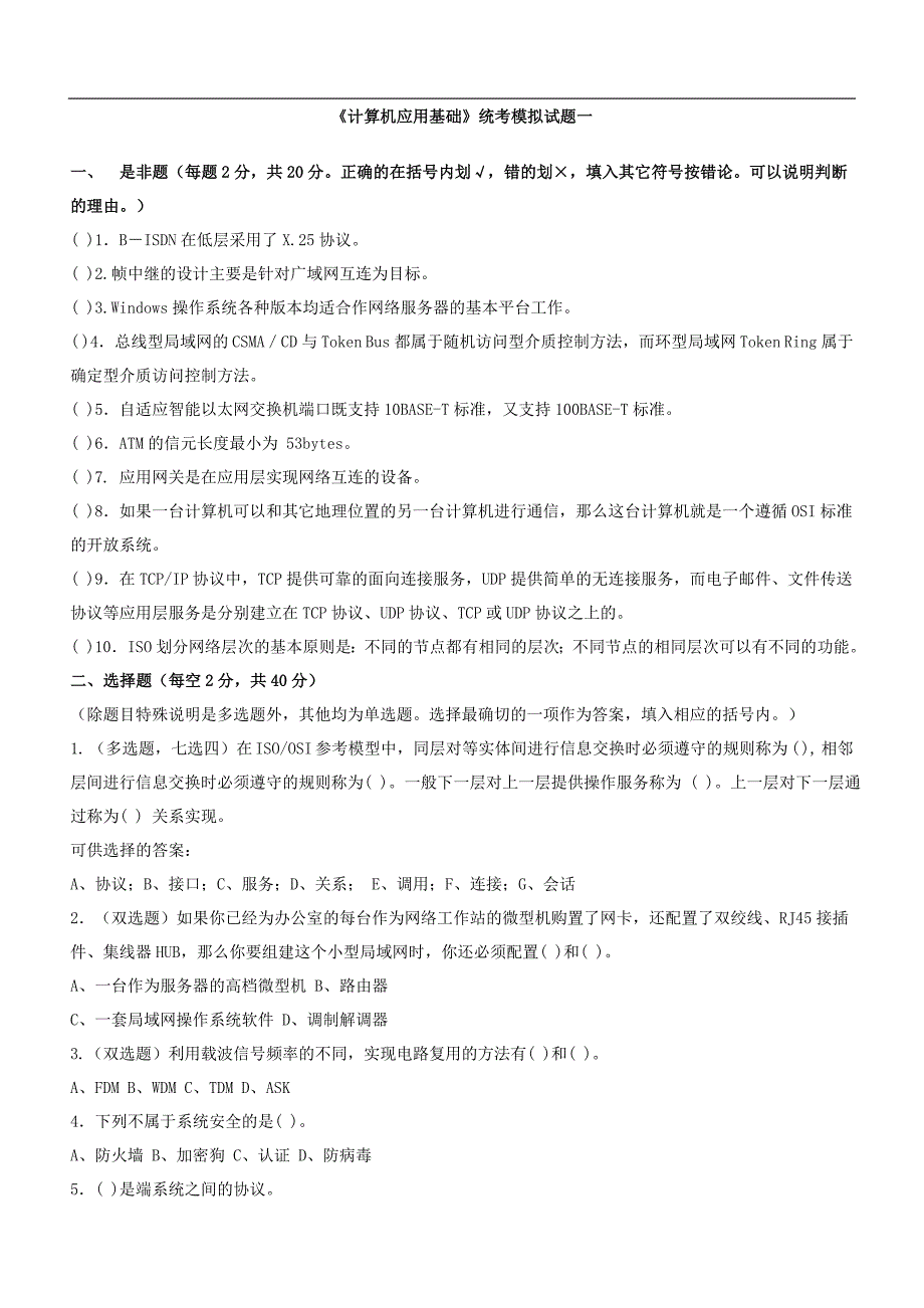 《计算机应用基础》统考模拟试题一及参考答案._第1页