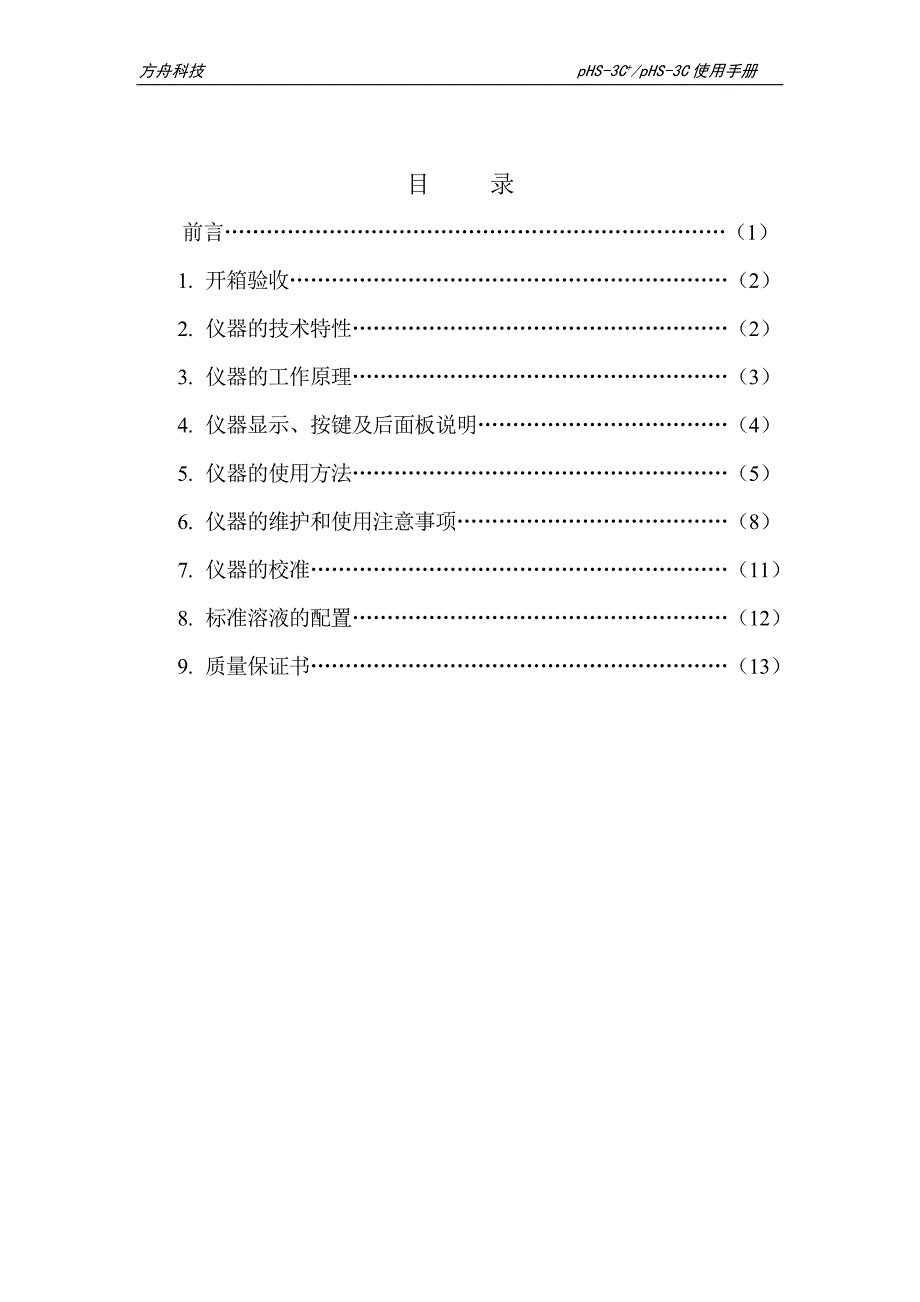 pHS-3C+酸度计电子说明书.doc_第1页