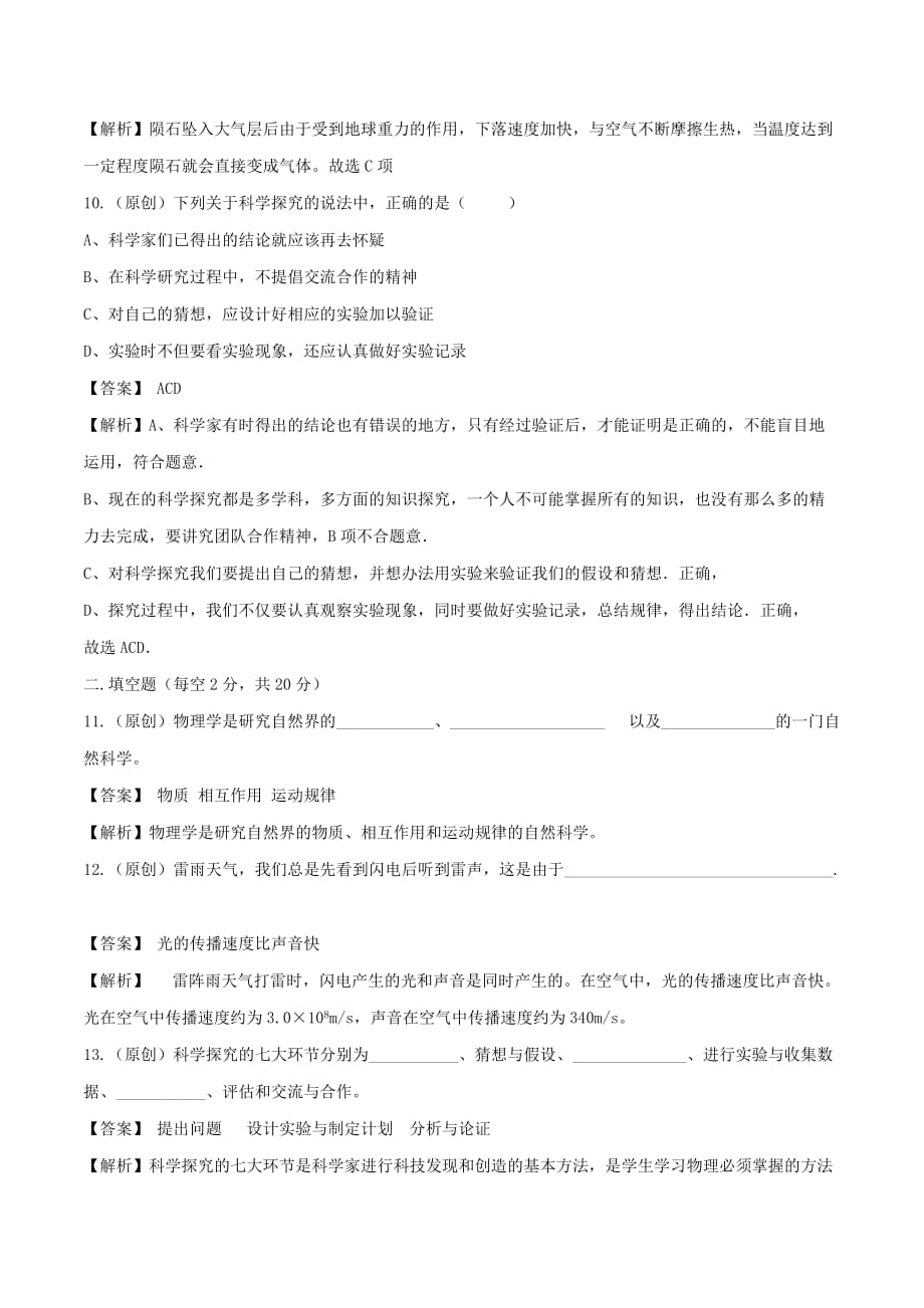 2019-2020学年八年级物理全册第一章打开物理世界大门单元综合测试(含解析)_第3页