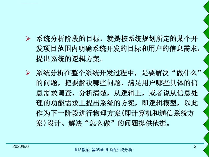 管理信息系统的系统分析ppt课件_第2页