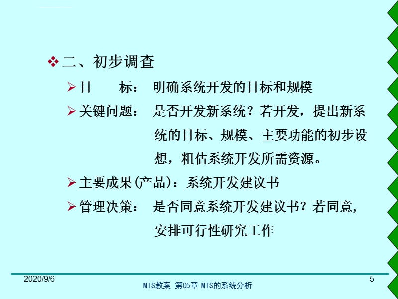 管理信息系统的系统分析ppt课件_第5页