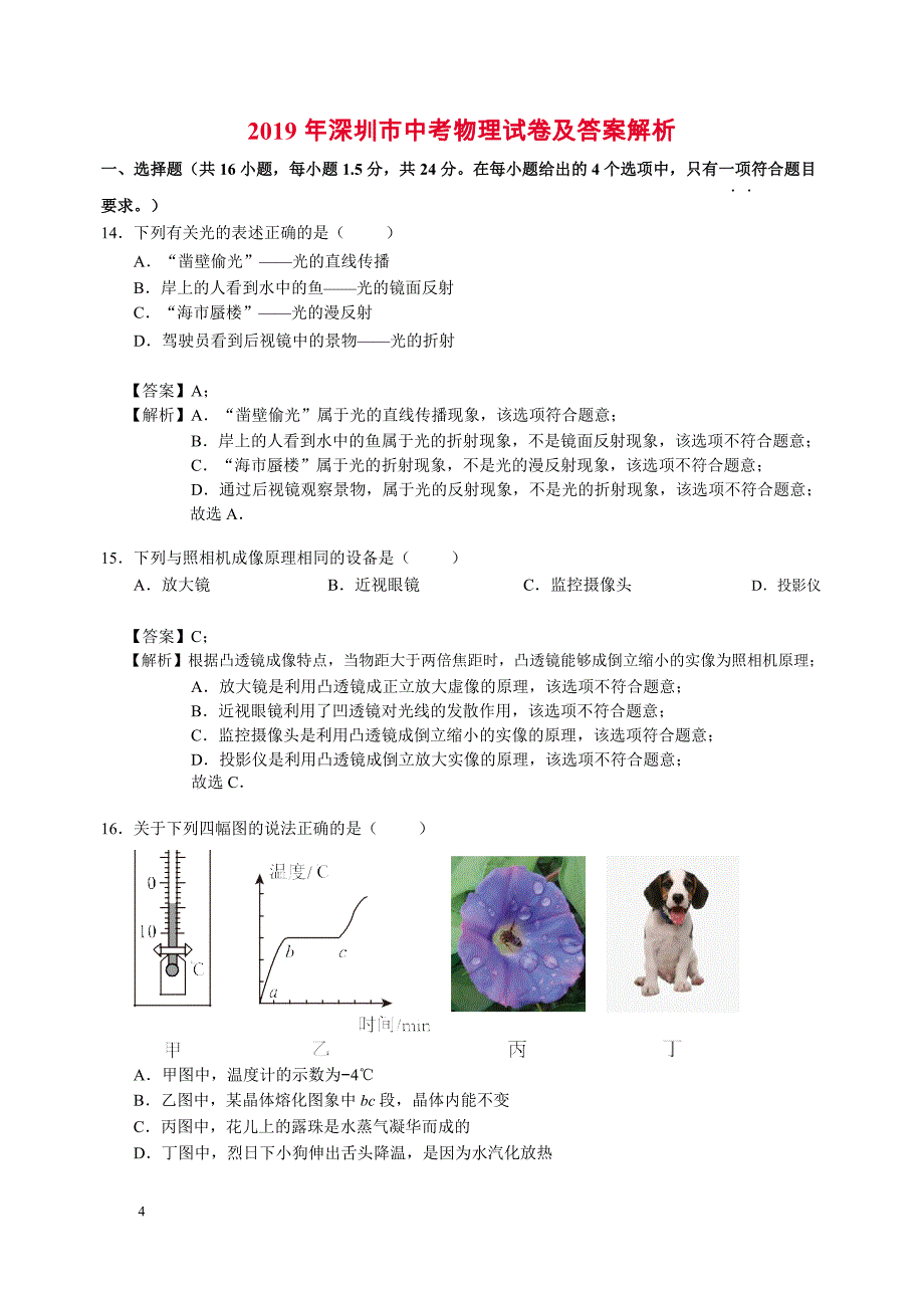 2019年广东省深圳市中考物理试题(含解析)_第4页