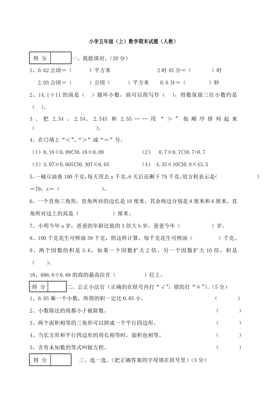 人教版小学五年级上册数学期末试卷及答案 -_第1页