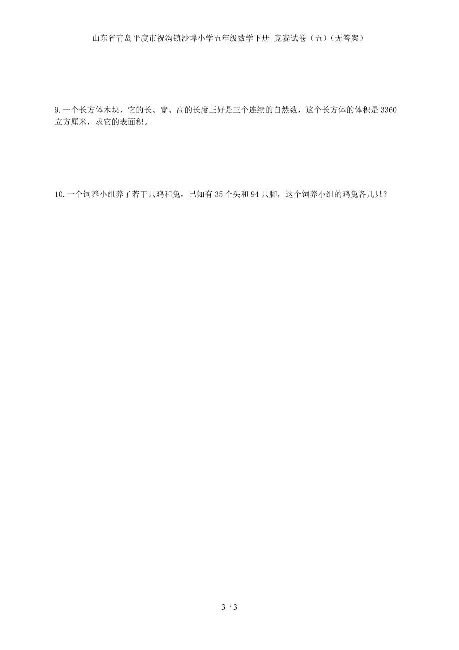 山东省青岛平度市祝沟镇沙埠小学五级数学下册 竞赛试卷（五）（无答案）_第3页