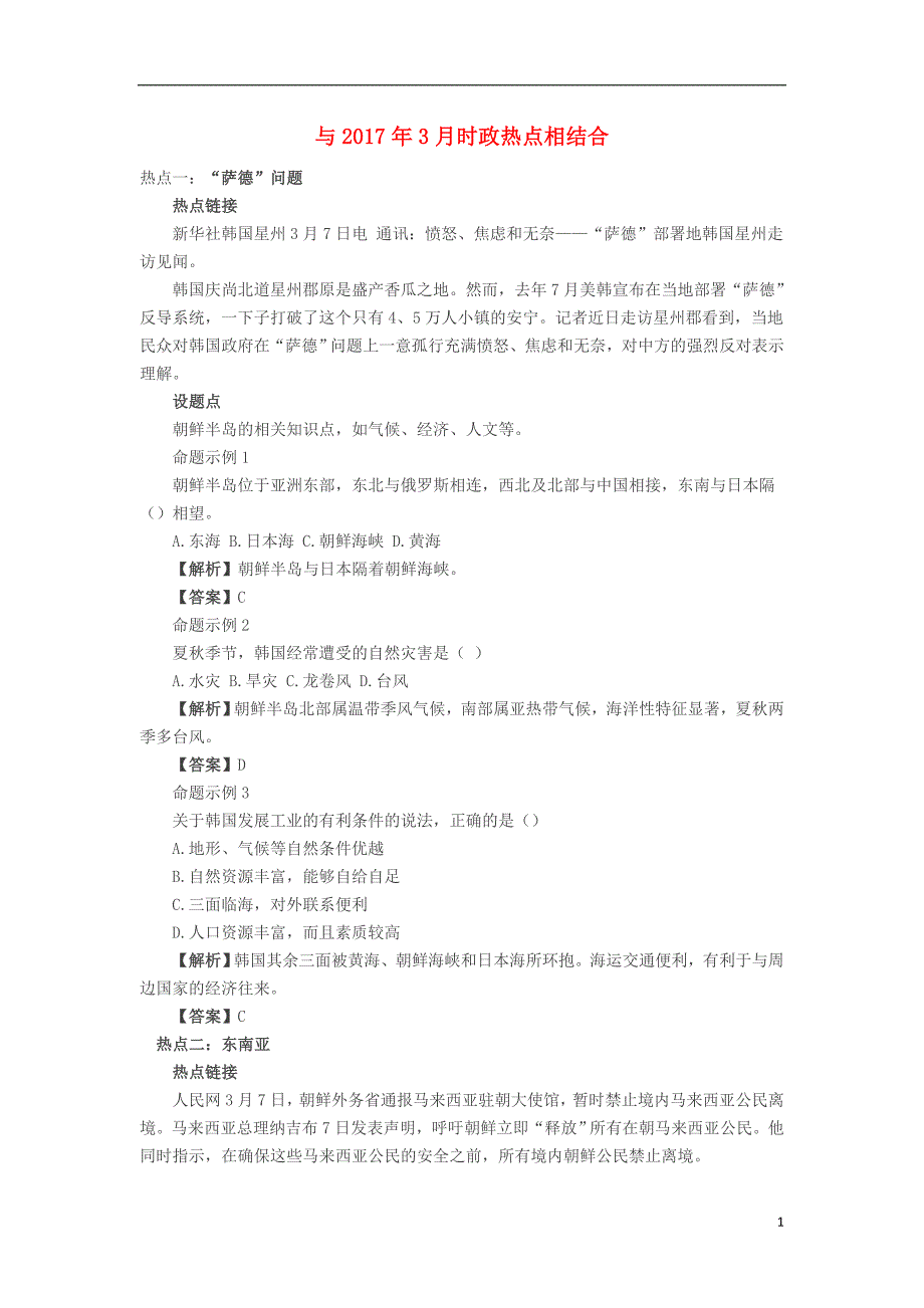 2017年中考地理时政热点专题资料与2017年3月时政热点相结合.doc_第1页