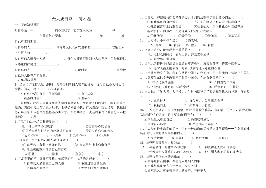 鲁教版六年级下册品德练习题-做人要自尊_第1页