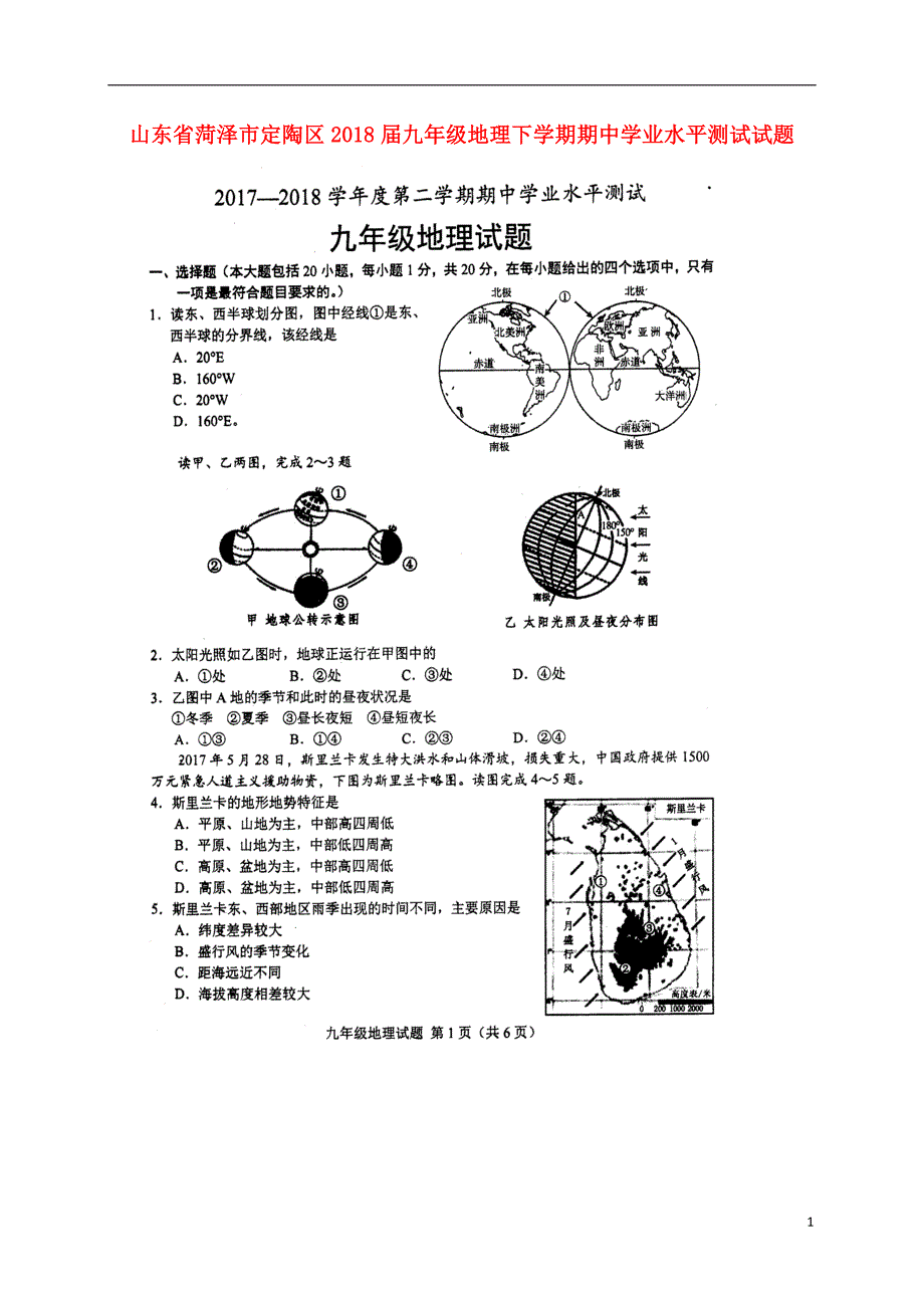 山东省菏泽市定陶区2018届九年级地理下学期期中学业水平测试试题（扫描版）.doc_第1页