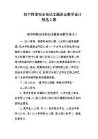 初中网络安全知识主题班会教学设计精选3篇