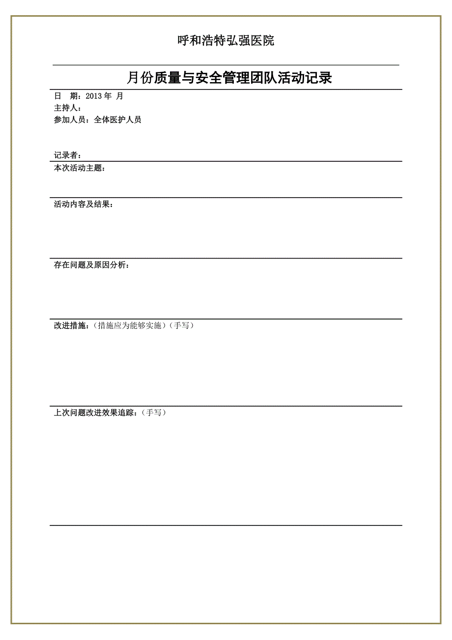 医疗质量与安全管理小组活动记录._第1页