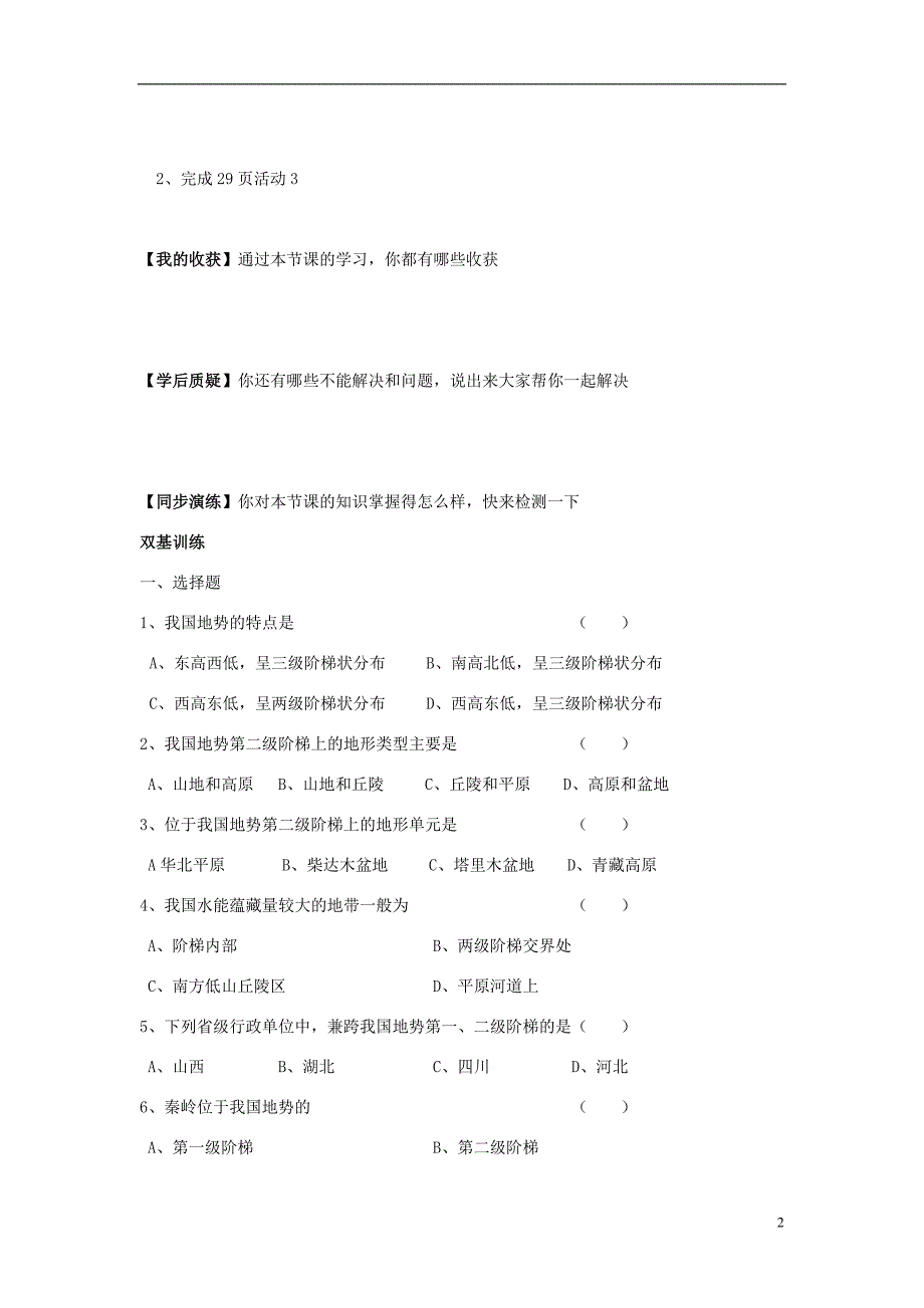 八年级地理上册第二章第一节地形和地势（第2课时地势西高东低呈阶梯状分布）学案（无答案）（新版）新人教版.doc_第2页