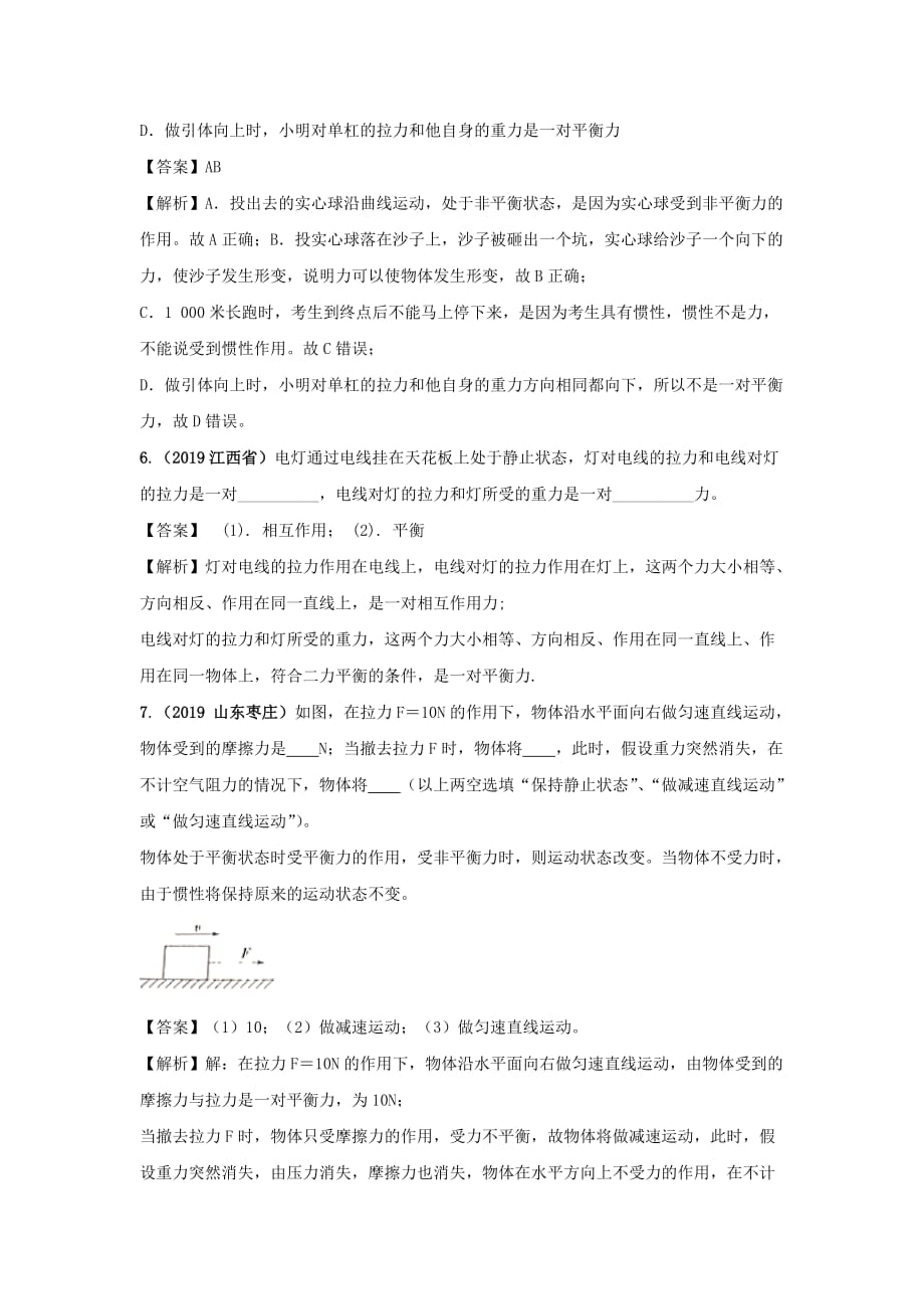 2019-2020学年八年级物理下册8.2力的平衡练习(含解析)_第3页