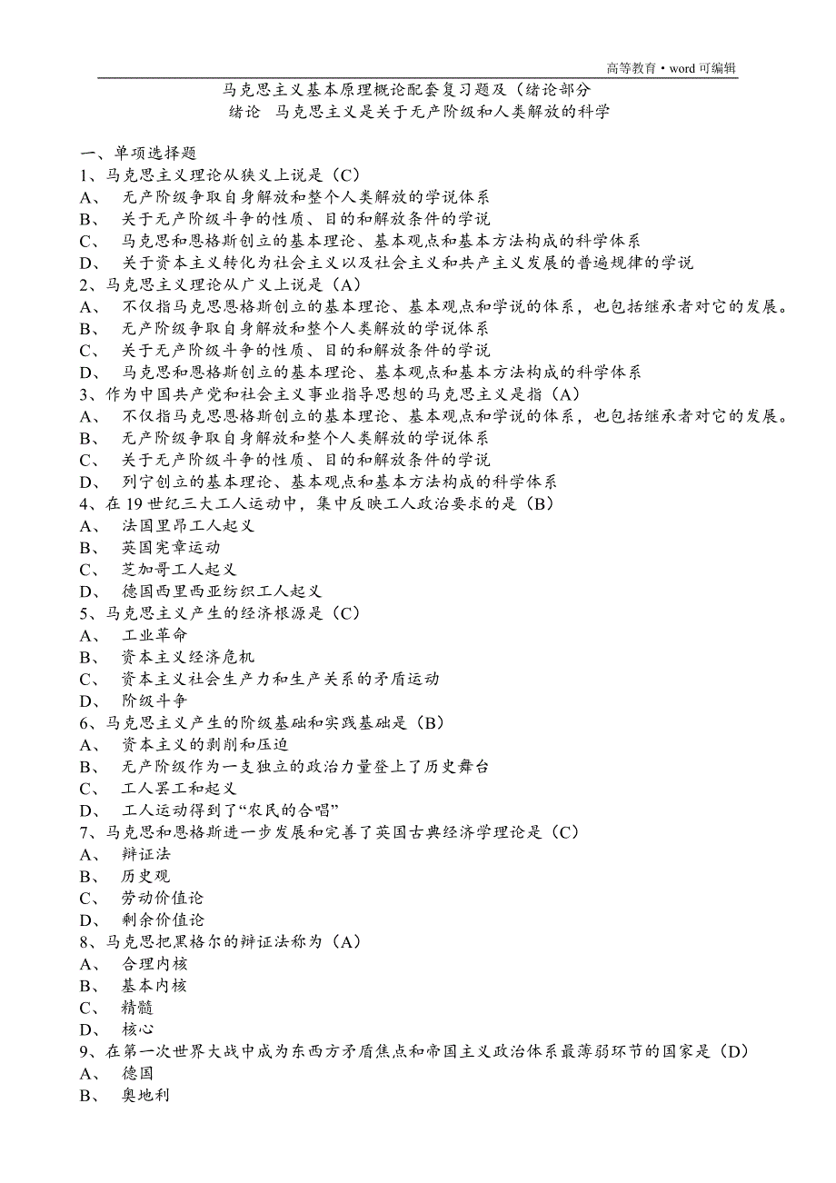 马克思主义基本原理概论试题及答案(大学期末考必背)-马克思主义考题[汇编]_第1页