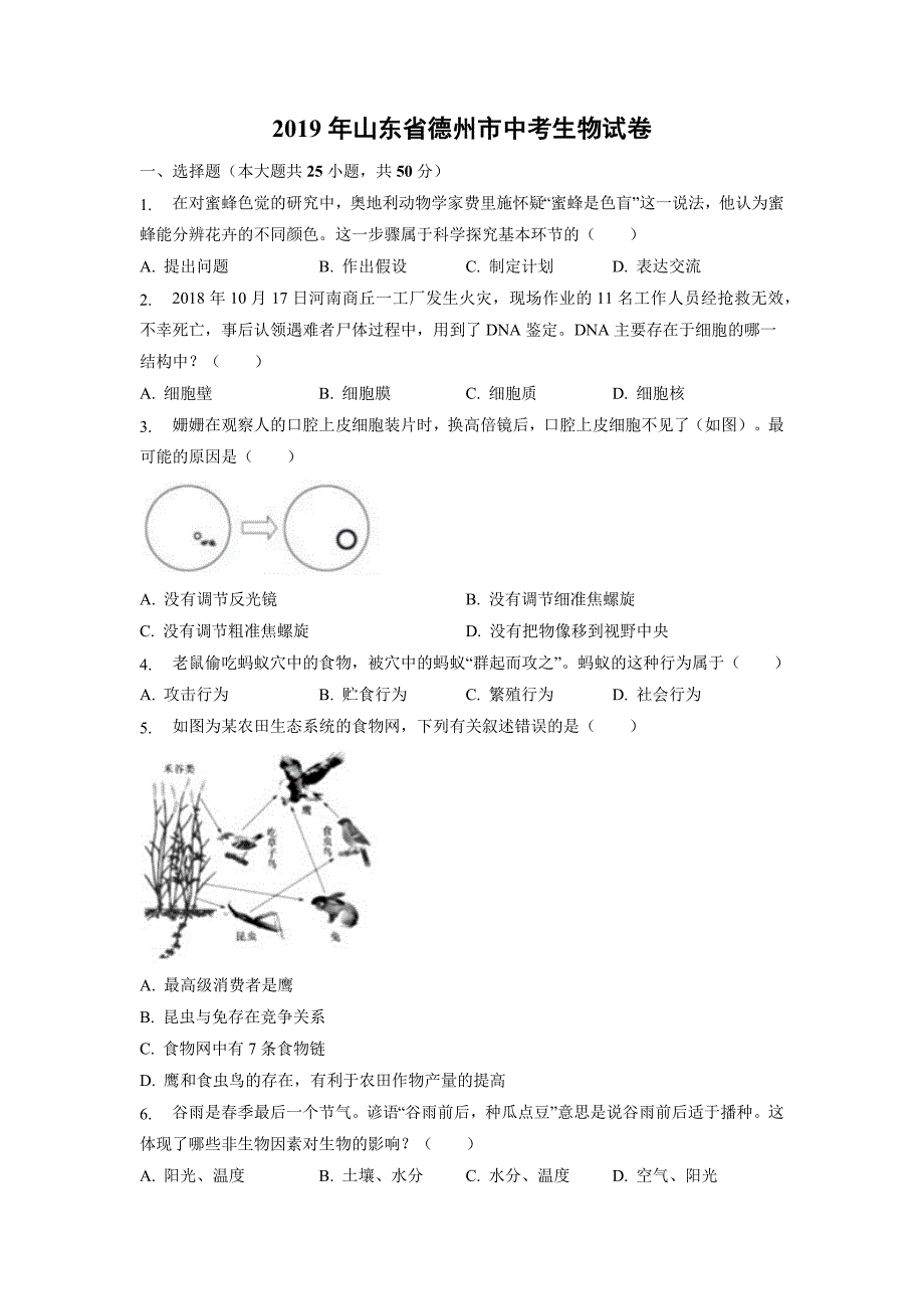 【生物】2019年山东省德州市中考真题（含解析）_第1页