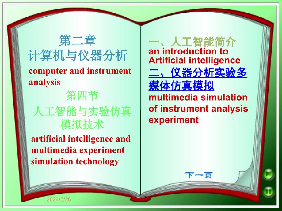 第四节人工智能与仿真模拟课件_第1页