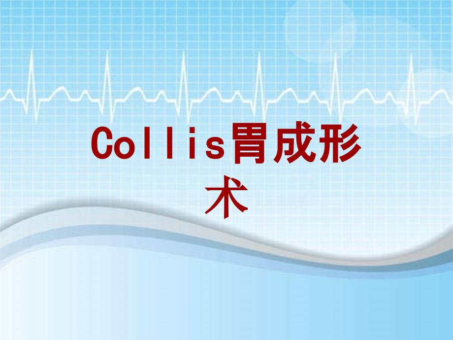 外科手术教学资料：Collis胃成形术讲解模板_第1页