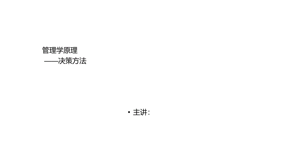 管理学原理――决策方法课件_第1页