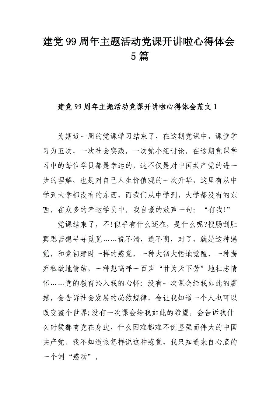 建党99周年主题活动党课开讲啦心得体会5篇_第1页