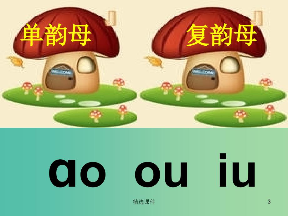 一年级语文上册《ao ou iu》课件3 苏教版_第3页