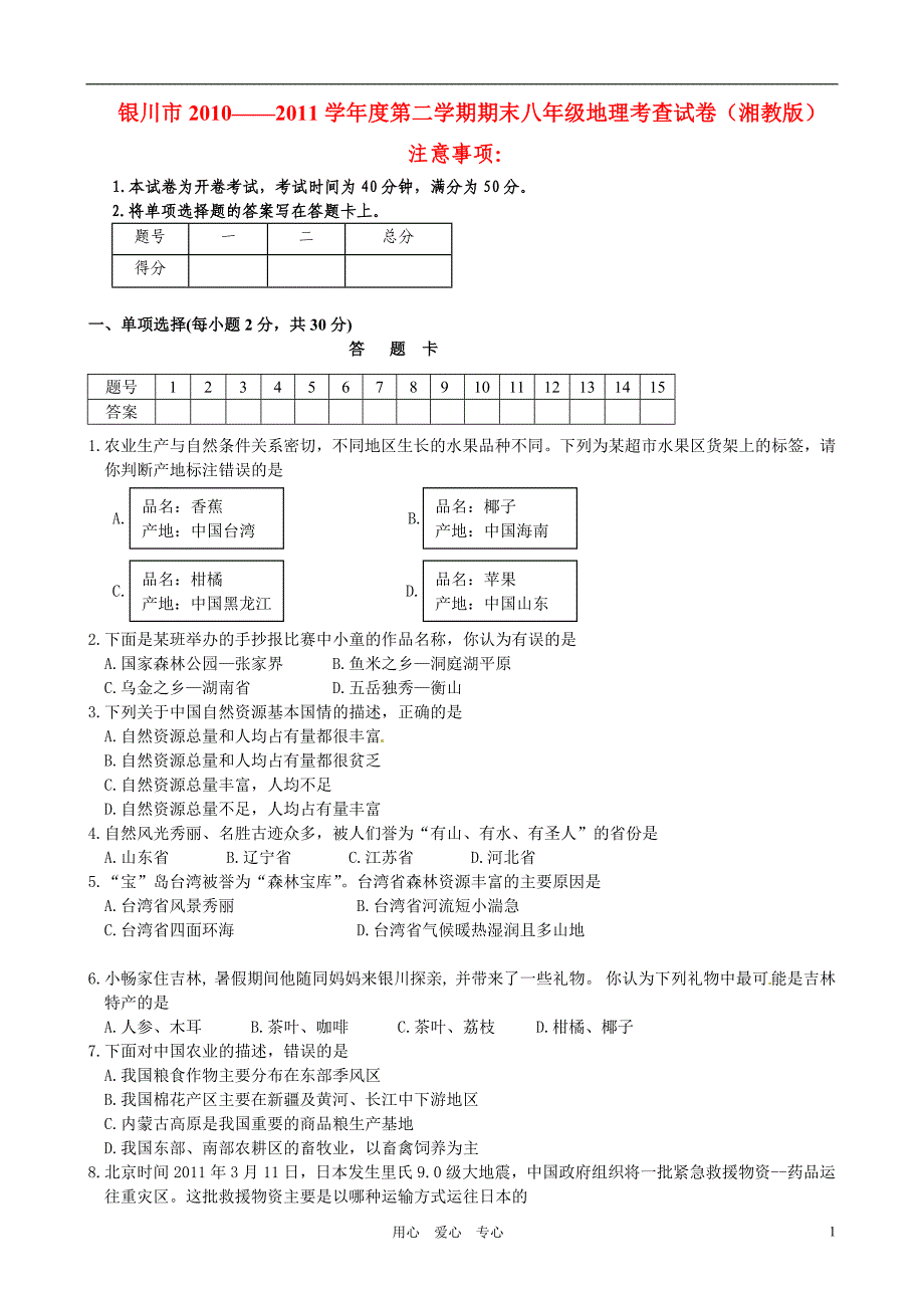 宁夏银川市2010-2011学年八年级地理下学期期末检测.doc_第1页