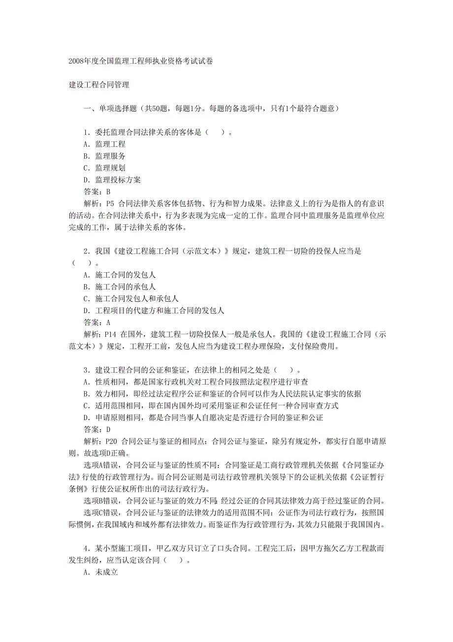 2008年全国监理工程师考试建设工程合同管理真题及答案._第1页