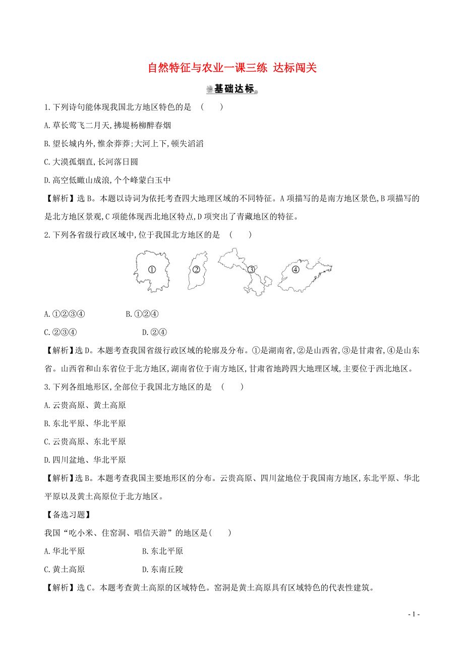 八年级地理下册第六章第一节自然特征与农业一课三练达标闯关（新版）新人教版.doc_第1页