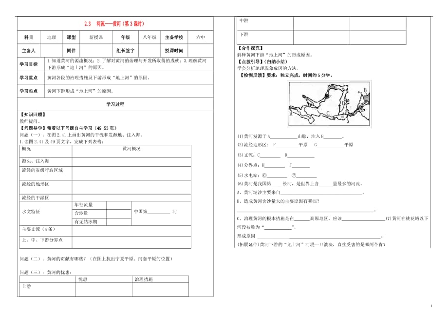 内蒙古鄂尔多斯达拉特旗2015_2016学年八年级地理上册2.3河流（第3课时）学案（无答案）（新版）新人教版.doc_第1页