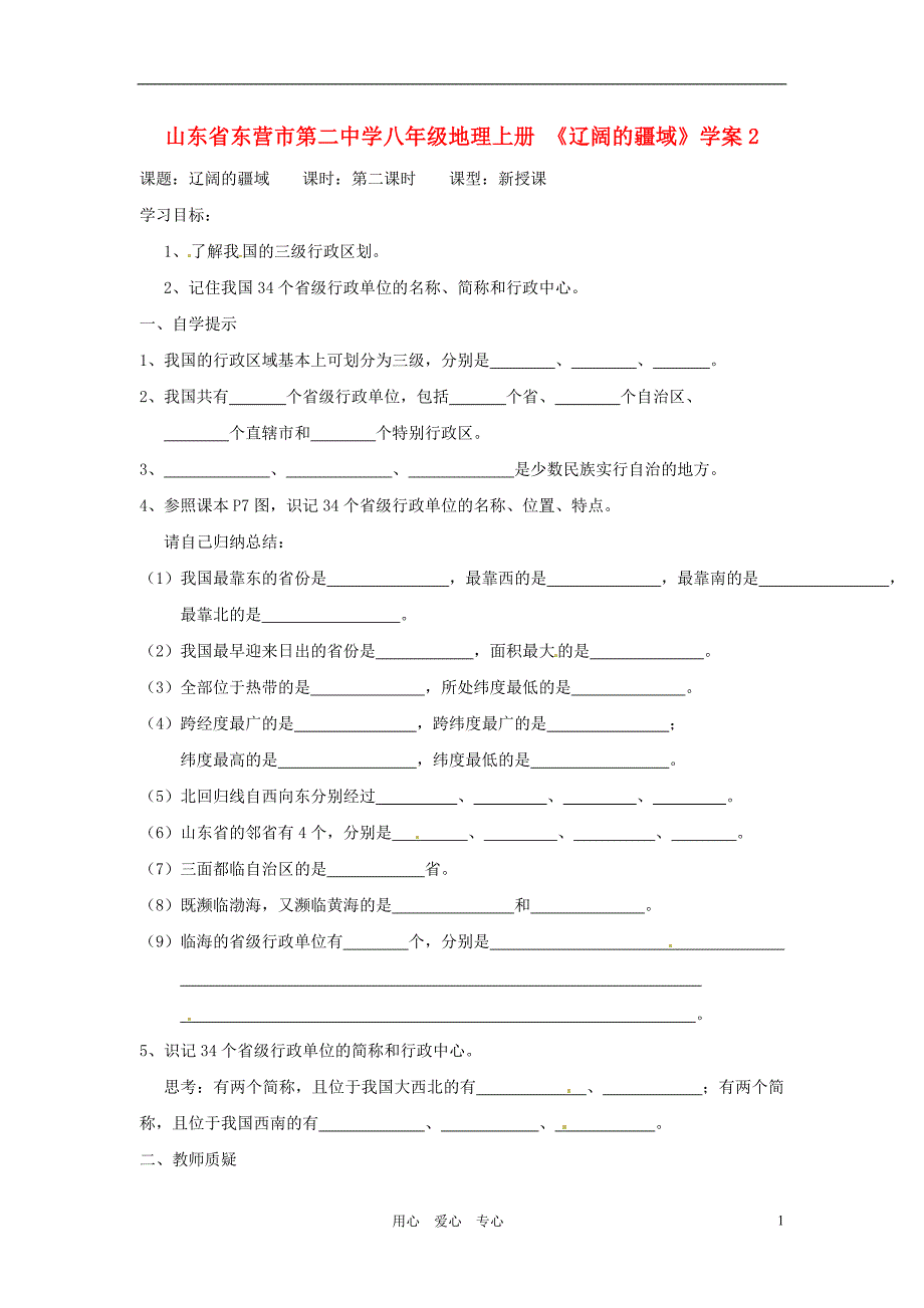 山东省东营市第二中学八年级地理上册 《辽阔的疆域》学案2（无答案）.doc_第1页