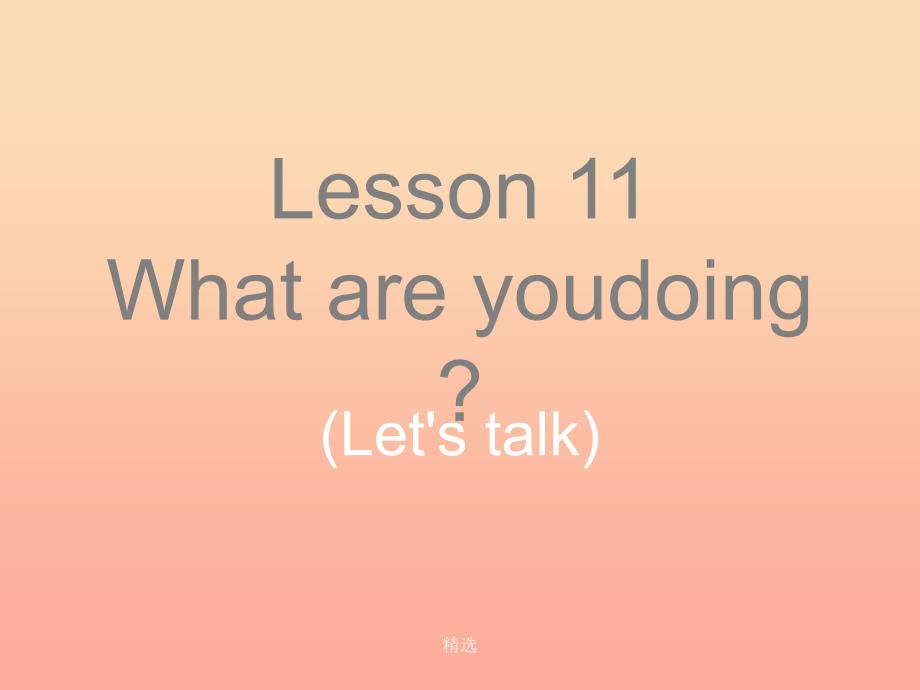 201X春四年级英语下册 Lesson 11《What are you doing》课件2 科普版_第1页