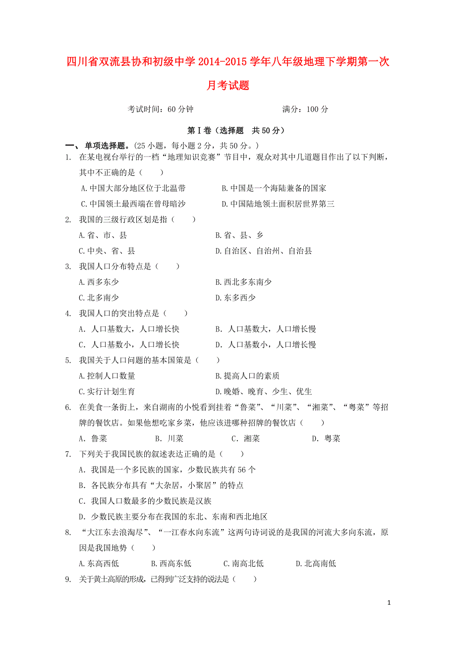 四川省双流县协和初级中学2014-2015学年八年级地理下学期第一次月考试题（无答案）.doc_第1页