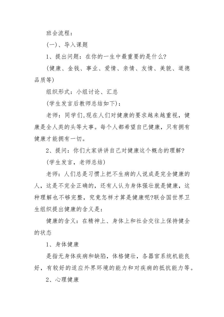 精编心理健康教育主题班会发言稿精选多篇(四）_第2页