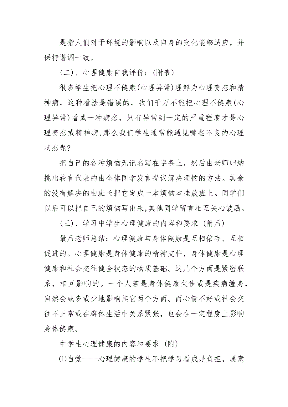 精编心理健康教育主题班会发言稿精选多篇(四）_第3页