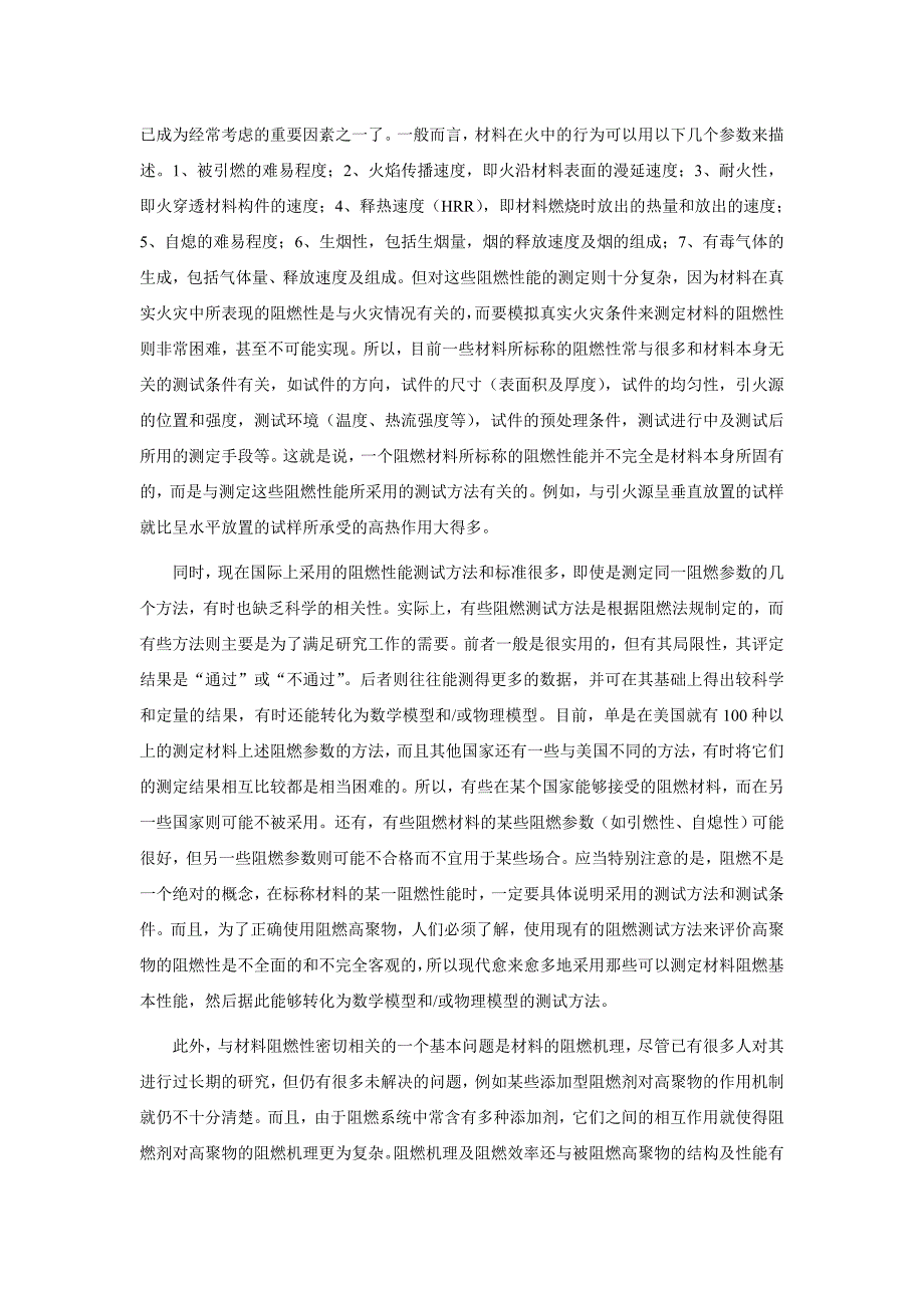 阻燃技术与阻燃材料.doc_第4页