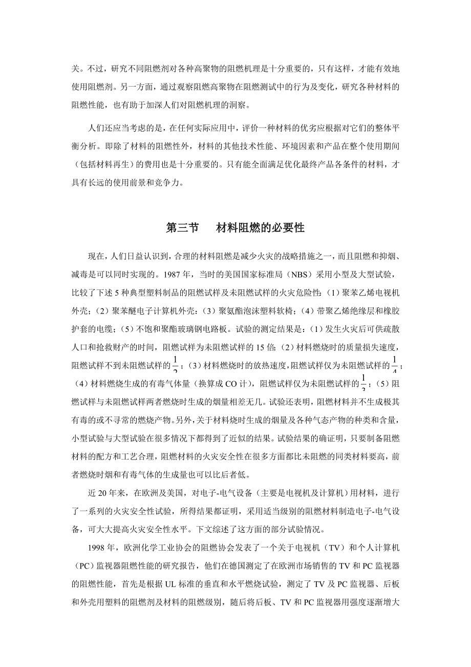 阻燃技术与阻燃材料.doc_第5页