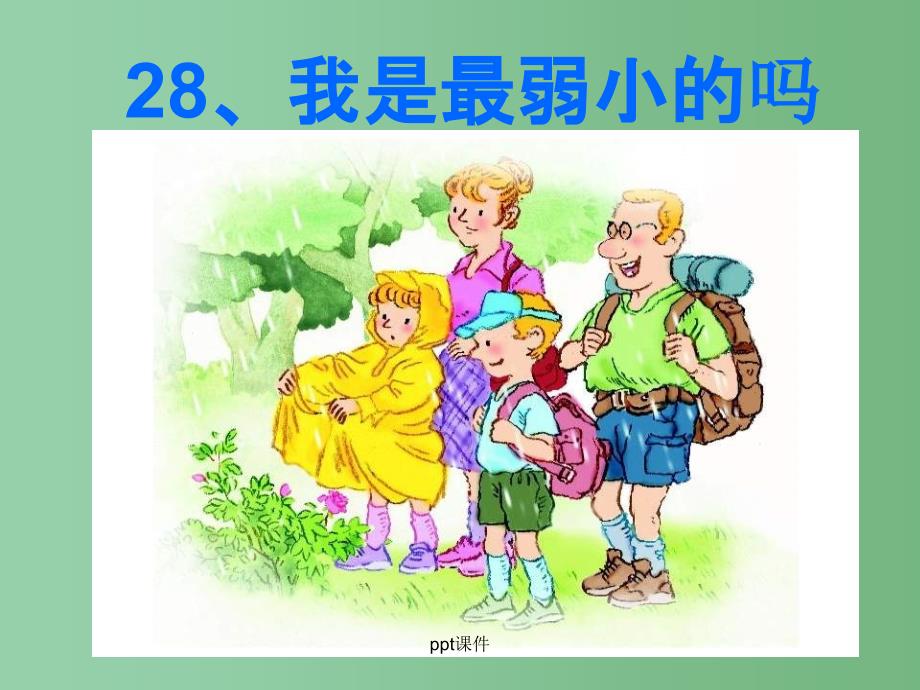 二年级语文下册 第7单元 28《我是最弱小的吗》课件7 语文S版A_第1页