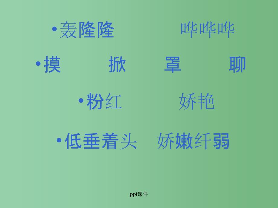 二年级语文下册 第7单元 28《我是最弱小的吗》课件7 语文S版A_第2页