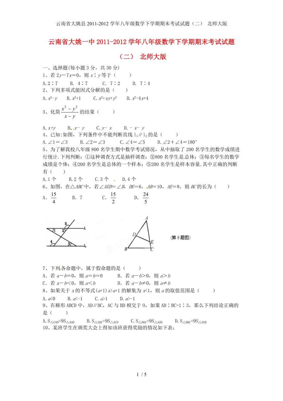 八年级数学下学期期末考试试题（二） 北师大版_第1页