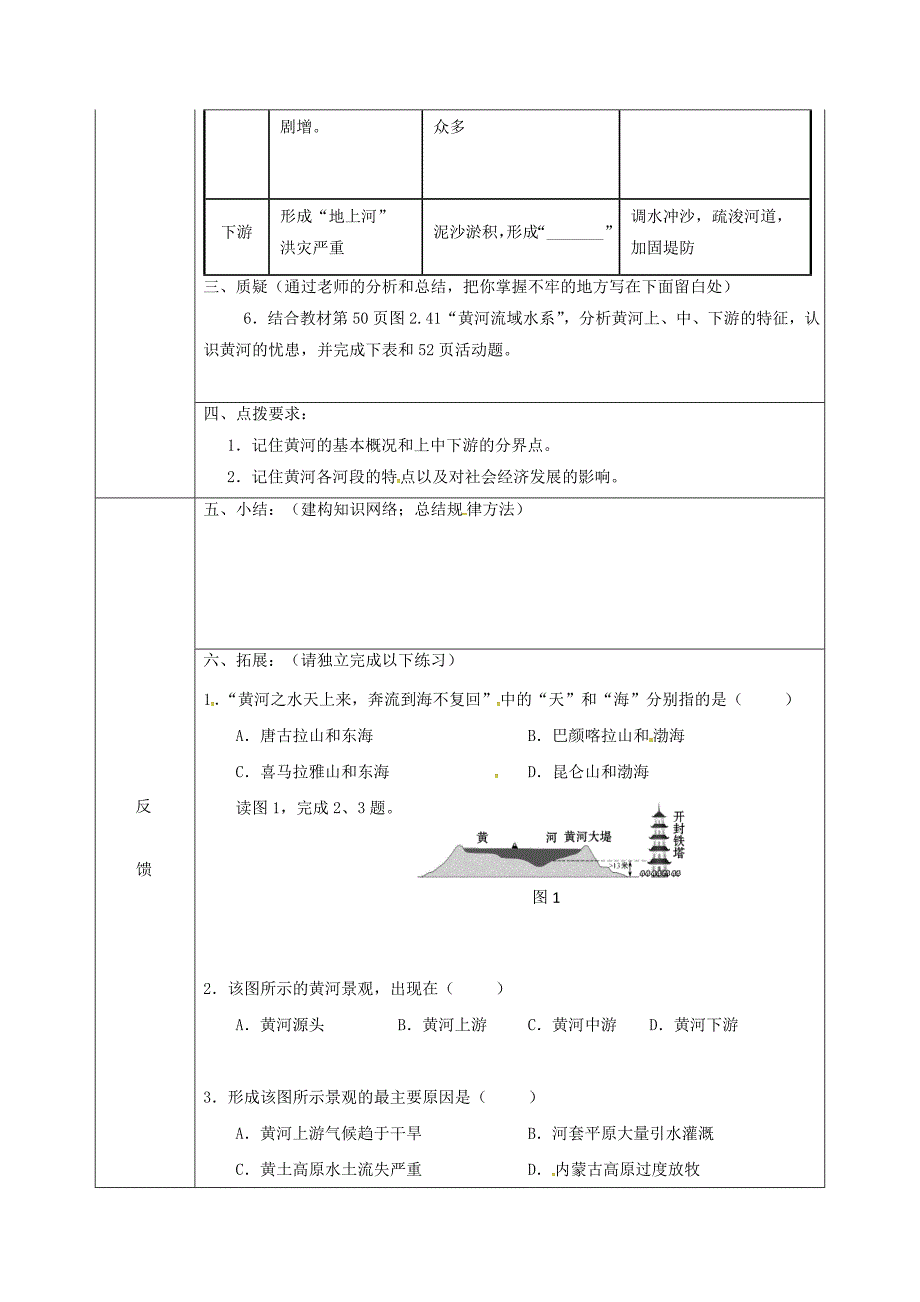 四川省宜宾县八年级地理上册黄河的治理和开发学案（无答案）（新版）新人教版.doc_第2页